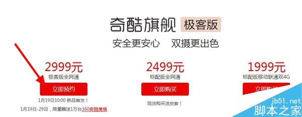 360手机奇酷旗舰极客版么买 360奇酷旗舰极客版预约购买攻略3