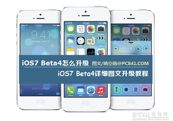 iOS7 Beta4怎么升级 苹果iOS7 Beta4升级图文教程1