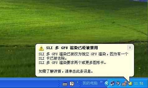 开机提示“SLI多GPU渲染已经被禁用”解决方法1