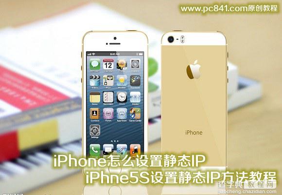 iPhone设置静态IP突破无线网的IP限制以iPhne5S为例1