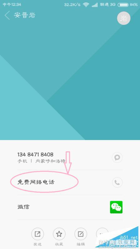 小米手机如何开启免费网络电话?MIUI7免费网络电话功能介绍6