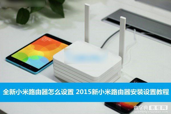 全新的小米路由器怎么设置？2015新小米路由器安装设置使用教程详解1