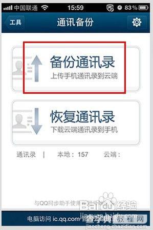 苹果手机怎么备份通讯录 QQ通讯录iPhone版备份通讯录教程5
