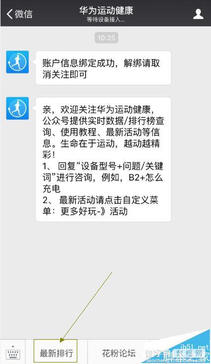 华为B2手环怎么将运动数据同步到微信运动排行?7