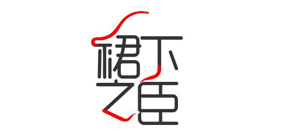 字体设计教程:字体结构、重心和衬线加强字体设计法23