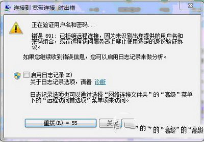 win7宽带连接失败提示错误691的详细解决步骤2