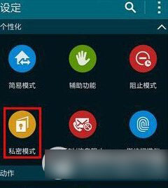 三星Galaxy s5私密模式打不开怎么办？1