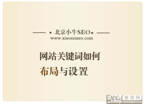 网站关键词如何设置?网站关键词布局注意要点1