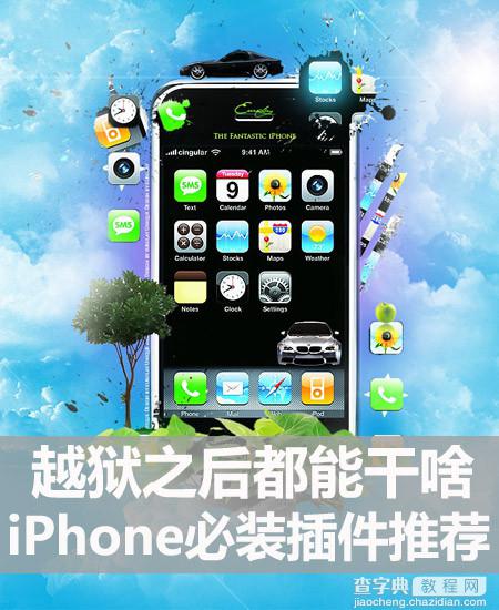 越狱之后能安装哪些插件  iPhone必装6款插件推荐1