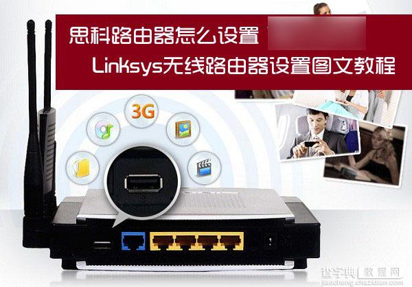 思科路由器怎么设置 Linksys无线路由器设置方法详细图解1