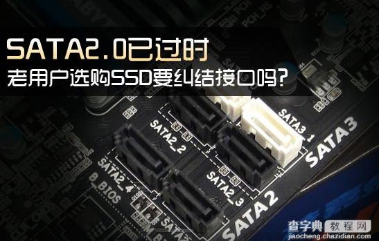 固态硬盘sata2和sata3有什么区别？ssd接sata2接口好吗？1