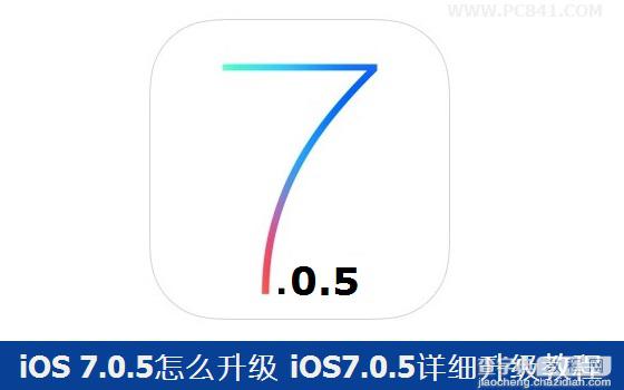 苹果系统iOS7.0.5怎么升级 苹果iOS7.0.5系统详细升级教程图解1