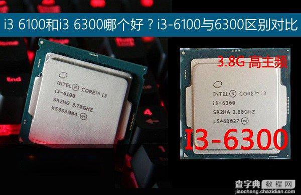 i3 6100和i3 6300哪个好？i3-6100与i3-6300之间的区别对比介绍1