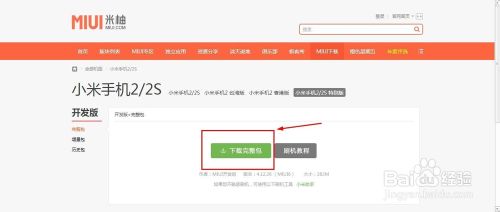 小米2s怎么刷miui6特别版?小米2s特别版miui6升级教程6