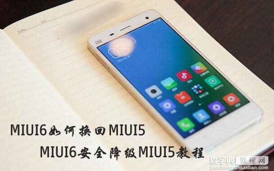 MIUI6如何换回MIUI5？小米MIUI6系统安全降级MIUI5方法介绍1