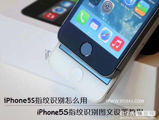 iPhone5S指纹识别怎么用 iPhone5S指纹识别开启设置教程实现指纹解锁1