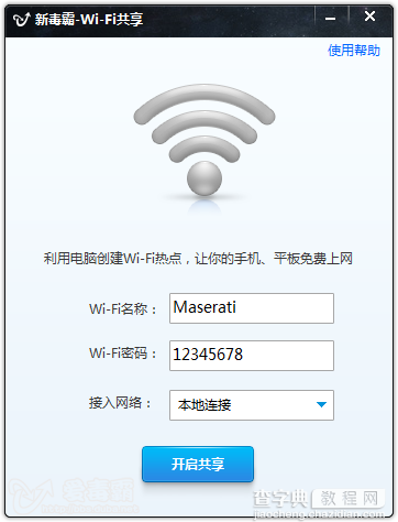 新毒霸wifi共享如何使用 新毒霸wifi共享使用得详细图文设置教程2