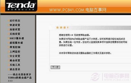 如何设腾达无线路由器置 tenda无线路由器设置教程11