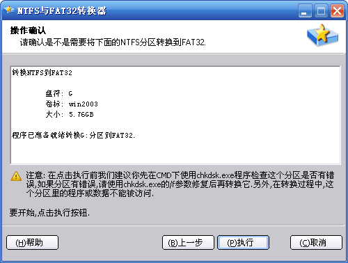 如何无损数据地转换FAT或FAT32分区到NTFS3