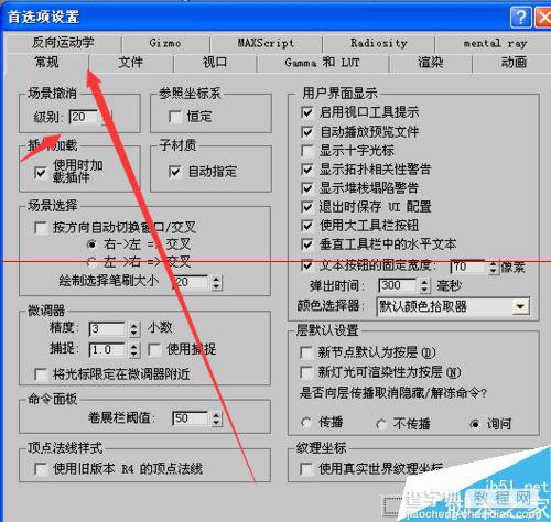 3D MAX场景撤销个数怎么设置？7