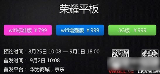 华为荣耀平板什么时候上市? 荣耀平板上市预约时间曝光1