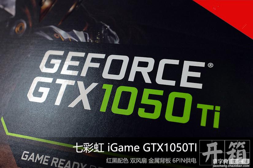 中端显卡利器 七彩虹iGame GTX1050Ti显卡开箱图赏1