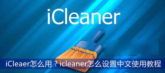 iCleaer怎么用 icleaner怎么安装设置成中文界面使用教程图文详解1