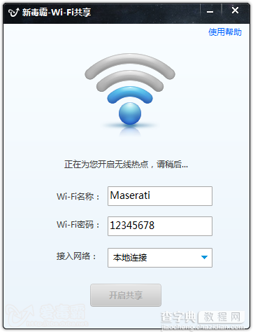 新毒霸wifi共享如何使用 新毒霸wifi共享使用得详细图文设置教程3