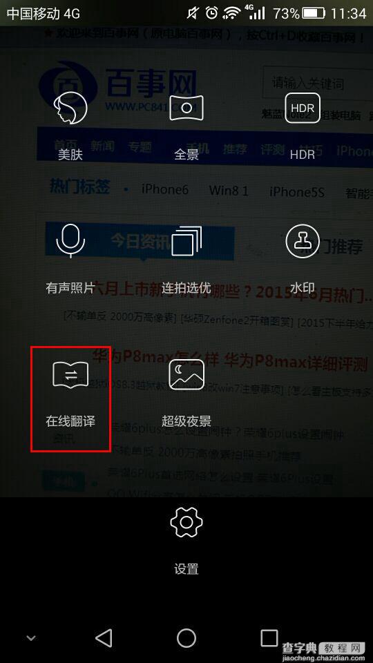 荣耀6 Plus相机在线翻译怎么用？华为荣耀6Plus相机在线翻译功能使用教程3