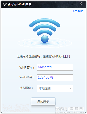 新毒霸wifi共享如何使用 新毒霸wifi共享使用得详细图文设置教程4