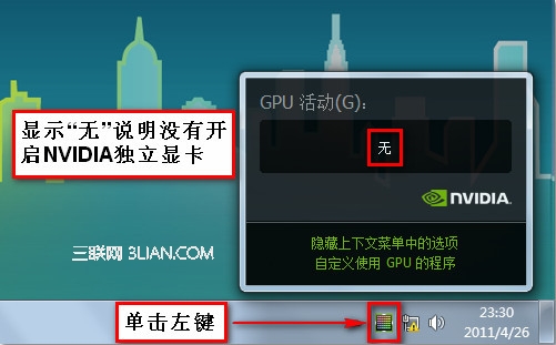 新显卡驱动Y460N/Z360等机型如何鉴别独立显卡是否启用6