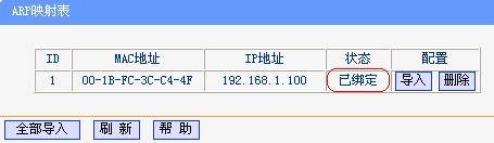 D-link路由器防ARP设置方法6