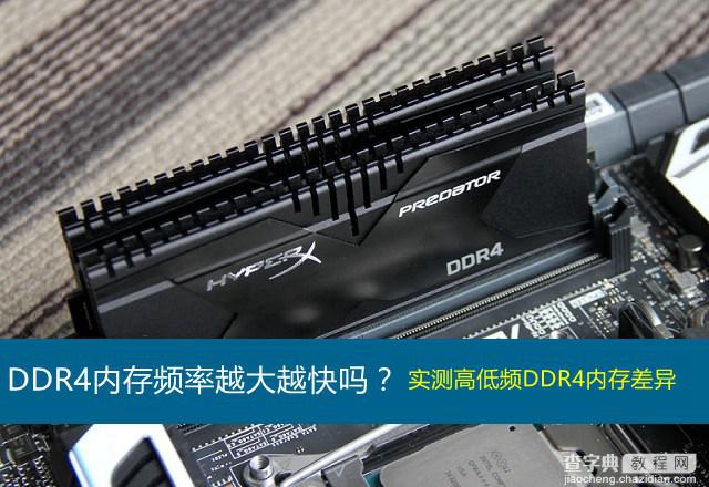 DDR4内存频率多少合适 DDR4内存主频率与性能的关系解答1