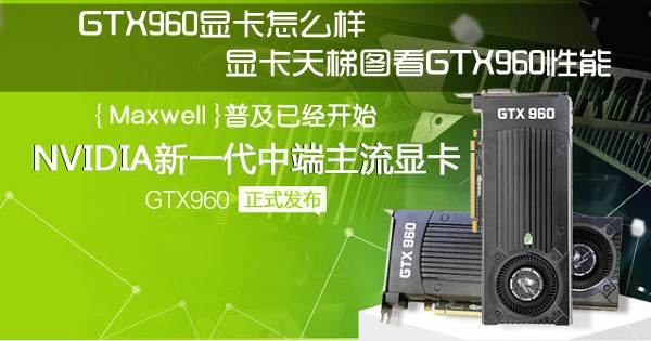 NVIDIA GTX960显卡怎么样 显卡天梯图看GTX960性能水平1