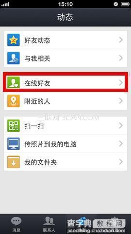 使用iPhone QQ2013查看在线好友及登录状态图文教程1