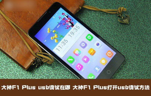 大神F1 Plus usb调试选项在哪里？酷派大神F1 Plus打开usb调试功能方法图解1