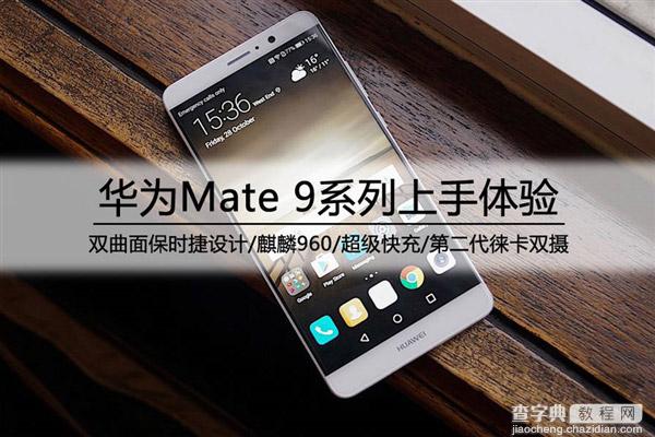 华为Mate 9怎么样?华为Mate 9上手试玩体验1