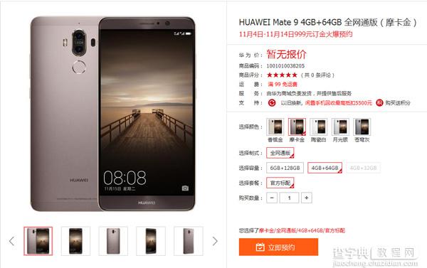 华为Mate9国行版本多少钱?华为Mate9怎么预订?1