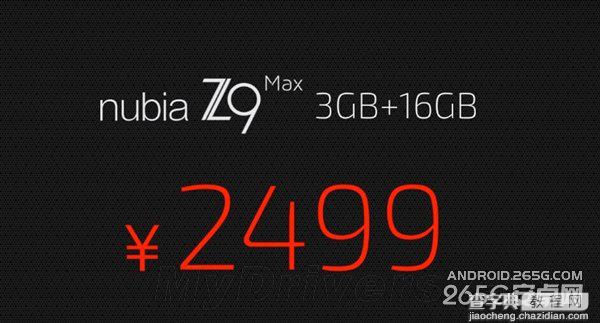 nubia z9 max价格是多少?什么时候上市?3