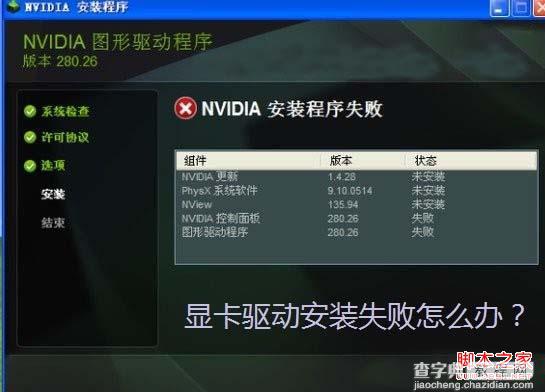 显卡驱动安装失败怎么办？多种方法解决无法安装显卡驱动1