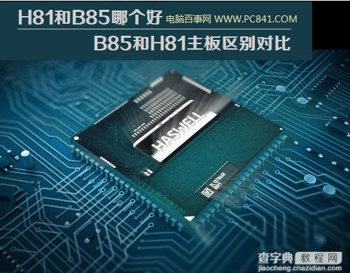 H81和B85哪个好 B85和H81主板区别图文参数对比1