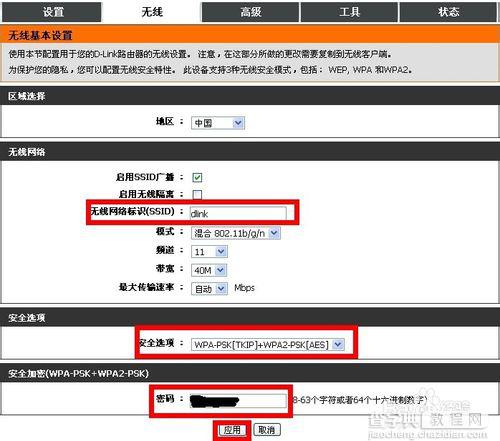 dlink路由器怎么设置无线网络标识及无线密码以供笔记本上网9