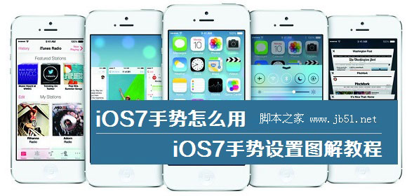 iOS7手势使用方法 iOS7手势设置图解教程1