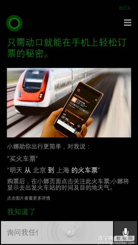 WP8.1手机怎么使用Cortana查询或购买火车票？1