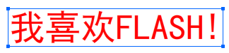 Flash CS6使用翻转帧功能制作打字效果3