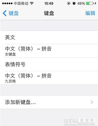 ios8第三方输入法怎么设置以及九宫格输入法设置方法介绍1