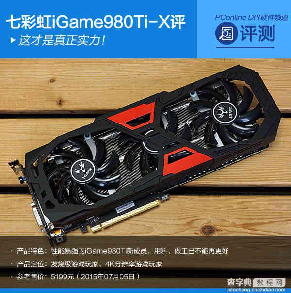 七彩虹980ti TOP评测1