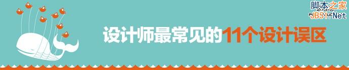 中枪了没？设计师最常见的11个设计误区1