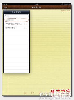 ipad备忘录入门教程(让它与你随身同行)2