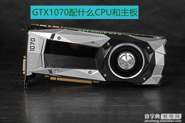 GTX1070主板CPU怎么配 GTX1070用什么主板和CPU1